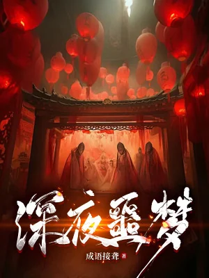 Thâm Dạ Ngạc Mộng Poster