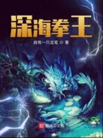 Image of Thâm Hải Quyền Vương