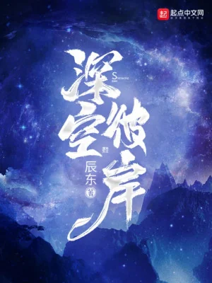 Thâm Không Bỉ Ngạn Poster