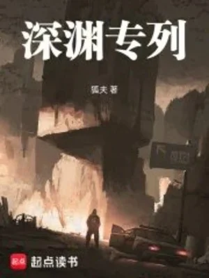 Thâm Uyên Chuyên Liệt Poster