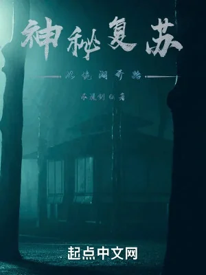 Thần Bí Khôi Phục: Từ Quỷ Hồ Bắt Đầu Poster