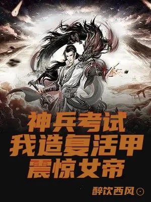 Thần Binh Cuộc Thi, Ta Tạo Giáp Hồi Sinh Khiếp Sợ Nữ Đế! Poster