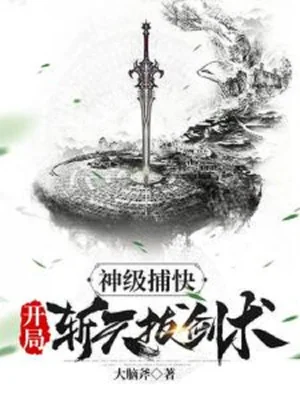 Thần Cấp Bộ Khoái, Bắt Đầu Trảm Thiên Bạt Kiếm Thuật Poster