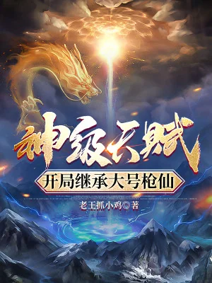 Thần Cấp Thiên Phú, Bắt Đầu Kế Thừa Đại Hào Thương Tiên Poster