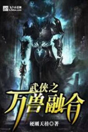 Thần Cấp Vạn Thú Dung Hợp Poster