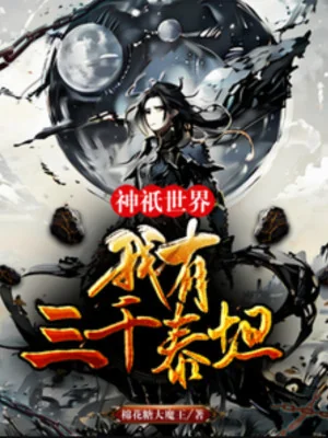 Thần Chỉ Thế Giới: Ta Có Ba Ngàn Titan Poster