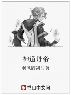 Thần Đạo Đan Đế Poster