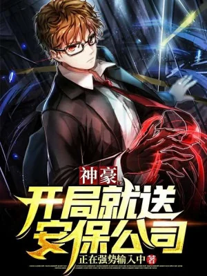 Thần Hào: Bắt Đầu Liền Đưa Công Ty Bảo An Poster