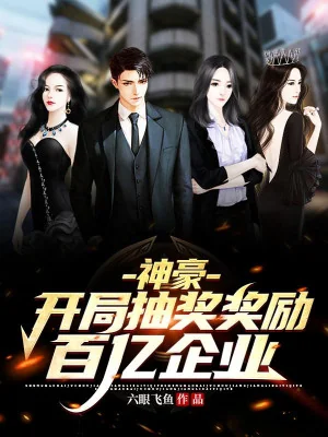 Thần Hào: Bắt Đầu Nhận Thưởng Khen Thưởng Mười Tỉ Xí Nghiệp Poster