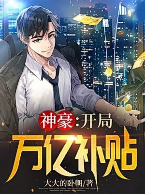 Thần Hào: Bắt Đầu Vạn Ức Phụ Cấp Poster