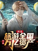 Image of Thần Hào: Du Lịch Cả Nước, Ban Thưởng Vạn Ức Tài Sản