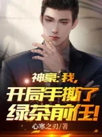 Image of Thần Hào: Ta, Bắt Đầu Tay Tát Trà Xanh Tiền Nhiệm!