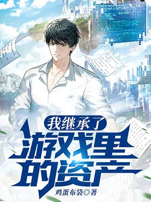 Thần Hào: Ta Thừa Kế Trò Chơi Bên Trong Tài Sản Poster