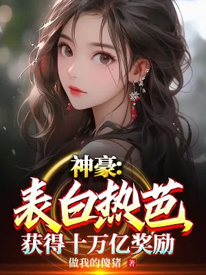 Thần Hào: Thổ Lộ Nhiệt Ba, Thu Hoạch Được 10 Vạn Ức Ban Thưởng Poster