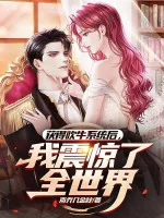 Image of Thần Hào: Thu Được Khoác Lác Hệ Thống Sau, Ta Chấn Kinh Rồi Toàn Thế Giới