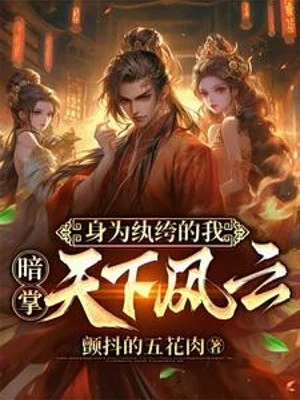 Thân Là Hoàn Khố Ta, Ám Chưởng Thiên Hạ Phong Vân Poster