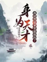 Image of Thân Là Thiên Tài, Ta Lại Là Trong Nhà Yếu Nhất?