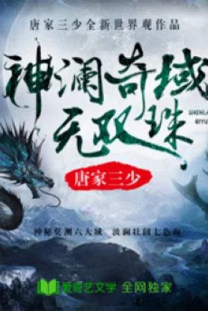 Thần Lan Kỳ Vực Vô Song Châu Poster