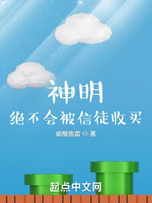 Thần Minh, Tuyệt Sẽ Không Bị Tín Đồ Thu Mua Poster