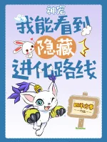 Image of Thần Sủng: Ta Có Thể Thấy Ẩn Tàng Tiến Hóa Lộ Tuyến