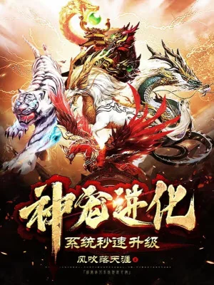 Thần Sủng Tiến Hóa Hệ Thống Tốc Độ Giây Thăng Cấp Poster