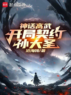 Thần Thoại Cao Võ: Bắt Đầu Khế Ước Tôn Đại Thánh Poster