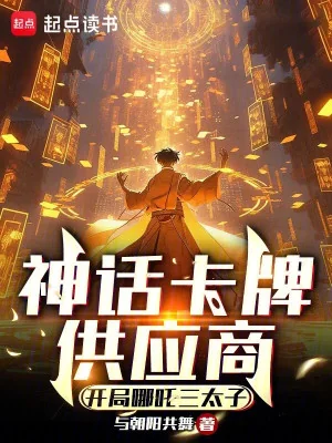 Thần Thoại Thẻ Bài Thương Nghiệp Cung Ứng: Bắt Đầu Na Tra Tam Thái Tử Poster