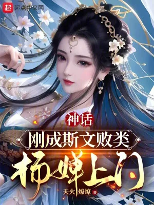 Thần Thoại: Vừa Thành Tư Văn Bại Hoại, Dương Thiền Tới Cửa Poster