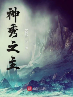 Thần Tú Chi Chủ Poster