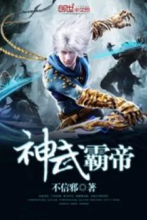 Thần Võ Bá Đế Poster