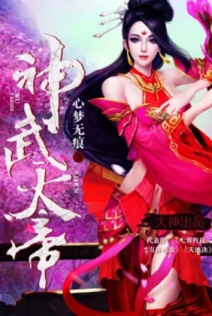 Thần Võ Thiên Đế Poster