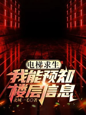 Thang Máy Cầu Sinh, Ta Có Thể Dự Báo Tầng Lầu Tin Tức! Poster