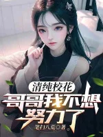 Image of Thanh Thuần Giáo Hoa: Ca Ca Ta Không Muốn Cố Gắng