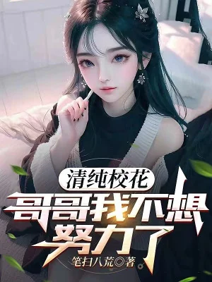 Thanh Thuần Giáo Hoa: Ca Ca Ta Không Muốn Cố Gắng Poster