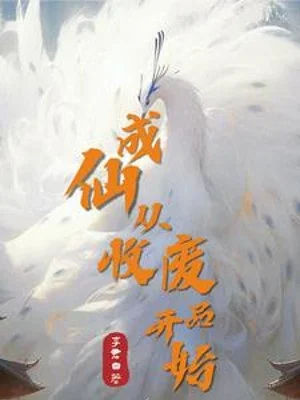 Thành Tiên, Từ Thu Phế Phẩm Bắt Đầu Poster