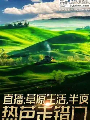 Thảo Nguyên Sinh Hoạt, Nửa Đêm Nhiệt Ba Đi Nhầm Phòng Poster