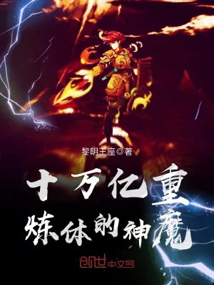 Thập Vạn Ức Trọng Luyện Thể Thần Ma Poster