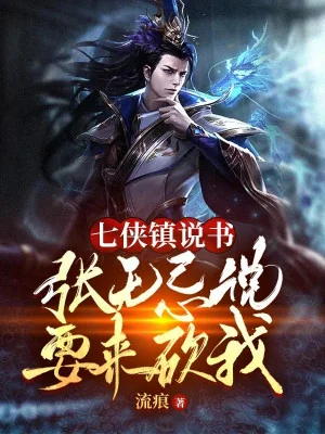 Thất Hiệp Trấn Kể Chuyện: Trương Vô Kỵ Nói Muốn Đến Chặt Ta Poster