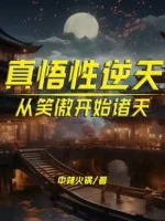 Image of Thật Ngộ Tính Nghịch Thiên: Từ Tiếu Ngạo Bắt Đầu Chư Thiên