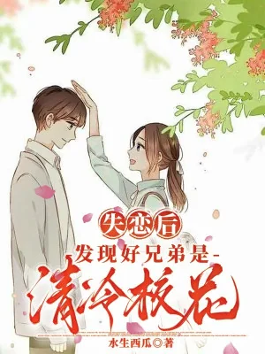 Thất Tình Sau, Phát Hiện Hảo Huynh Đệ Là Thanh Lãnh Giáo Hoa Poster