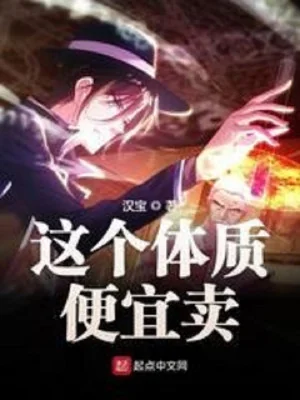 Thể Chất Này Tiện Nghi Bán Poster