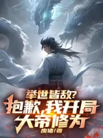 Image of Thế Gian Đều Là Địch? Xin Lỗi, Ta Bắt Đầu Đại Đế Tu Vi