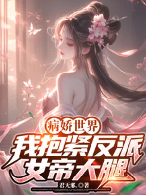 Thế Giới Bệnh Kiều: Ta Ôm Chặt Đùi Nữ Đế Phản Diện! Poster