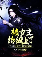 Image of Trở Thành Pháo Hôi Ta, Vì Cái Gì Luôn Bị Nữ Chính Dây Dưa