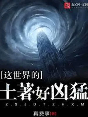 Thế Giới Này Thổ Dân Quá Hung Mãnh Poster