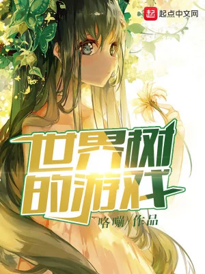 Thế Giới Thụ Du Hí Poster