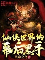 Image of Thế Giới Tiên Hiệp  Hắc Thủ Phía Sau Màn