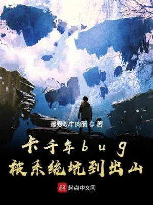 Thẻ Ngàn Năm Bug, Bị Hệ Thống Gài Bẫy Rời Núi Poster