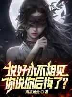 Image of Thề Vĩnh Không Gặp Gỡ, Ngươi Hối Hận Cùng Ta Có Liên Can Gì?