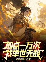 Image of Thêm Điểm Một Vạn Lần, Ta Cử Thế Vô Địch!